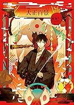 古書店街の橋姫 公式ビジュアルファンブック 増補版 大正大百景 Amazon.co.jp: 古書店街の橋姫 公式ビジュアルファンブック 増補